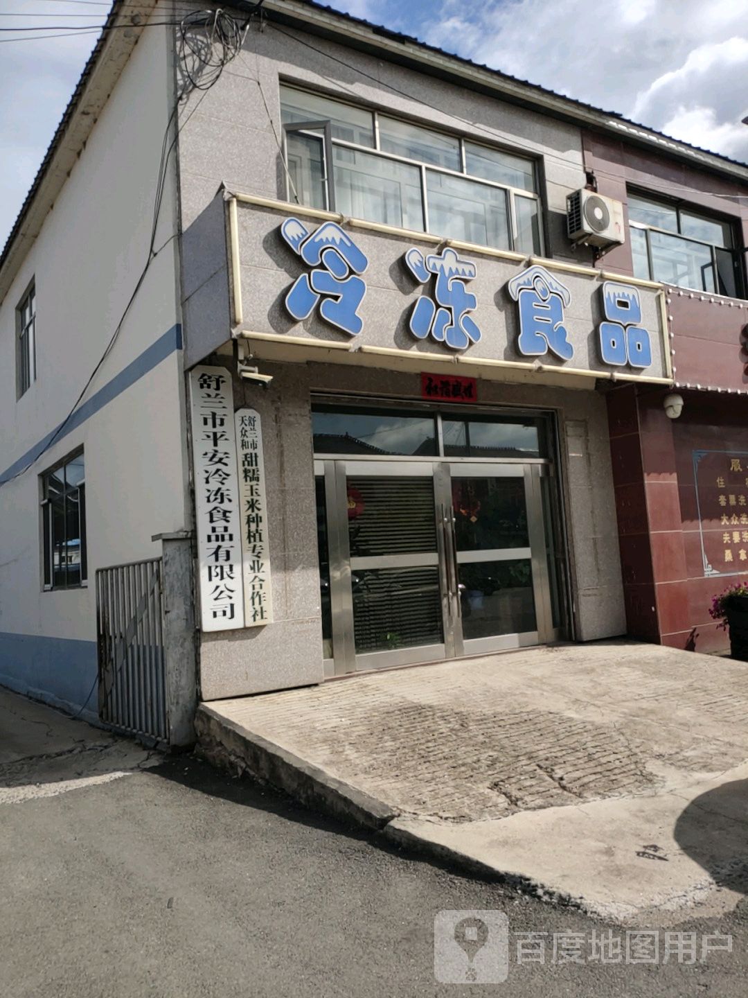 舒兰市平安冷冻食品有限公司
