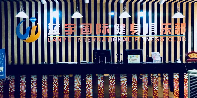 蓝宇健身俱乐部