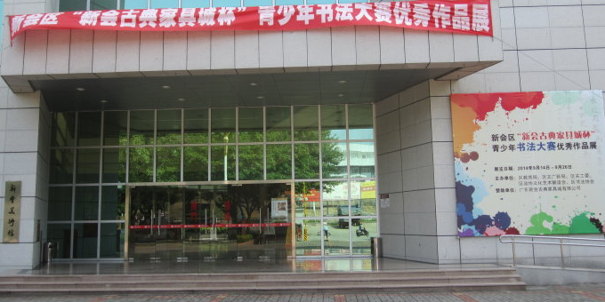 新会美术馆