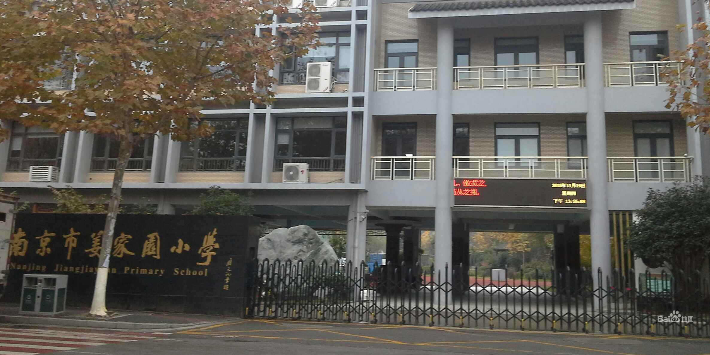 南京市姜家园小学