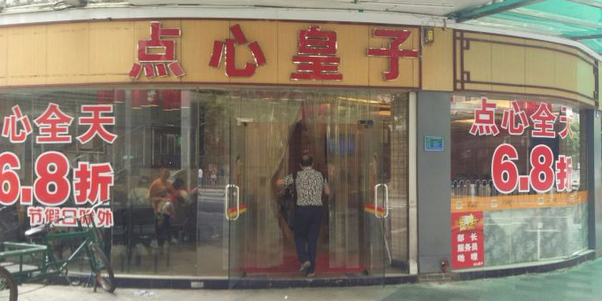点心皇子·港式茶餐厅(泮塘路店)