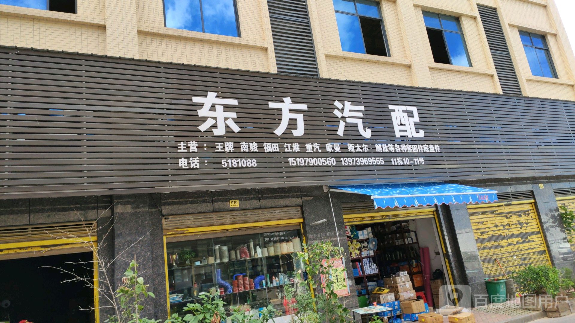邵洋市东方汽配(天骄汽配城)