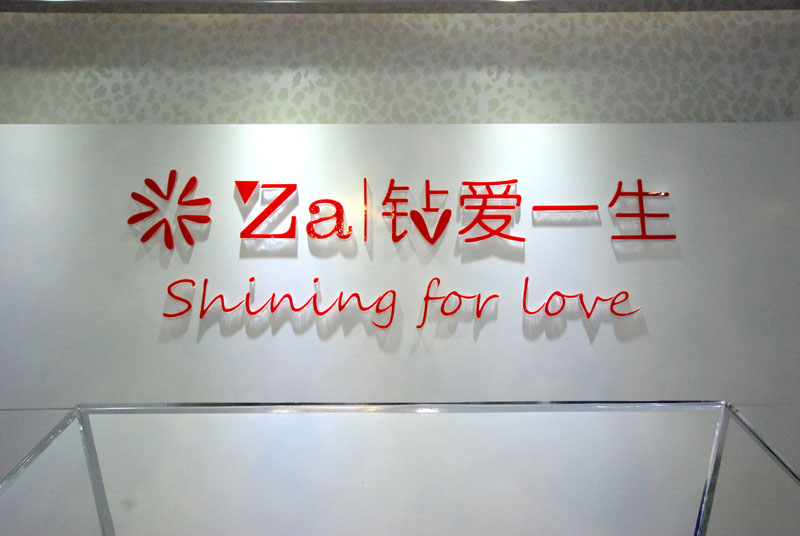 嘉兴经济开钻爱一生珠宝(体验)店