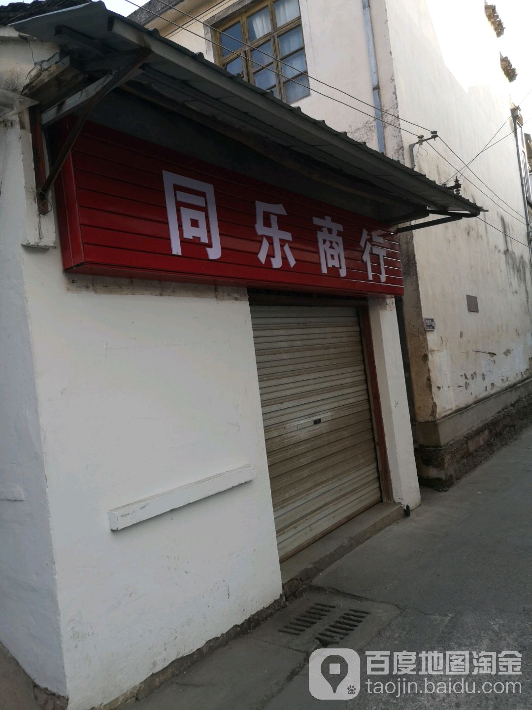 佟乐商行(上路街店)