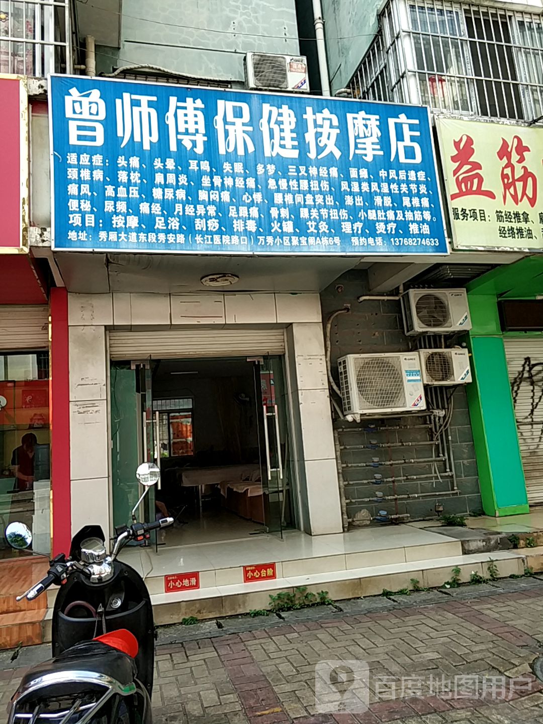 曾师傅保健按摩店
