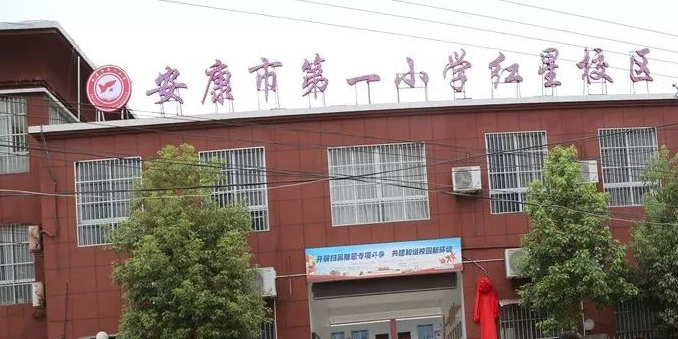 安康市第一小学(红星校区)