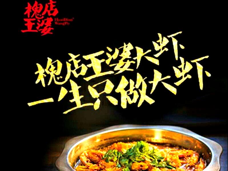 槐店王婆大虾(凤凰路店)