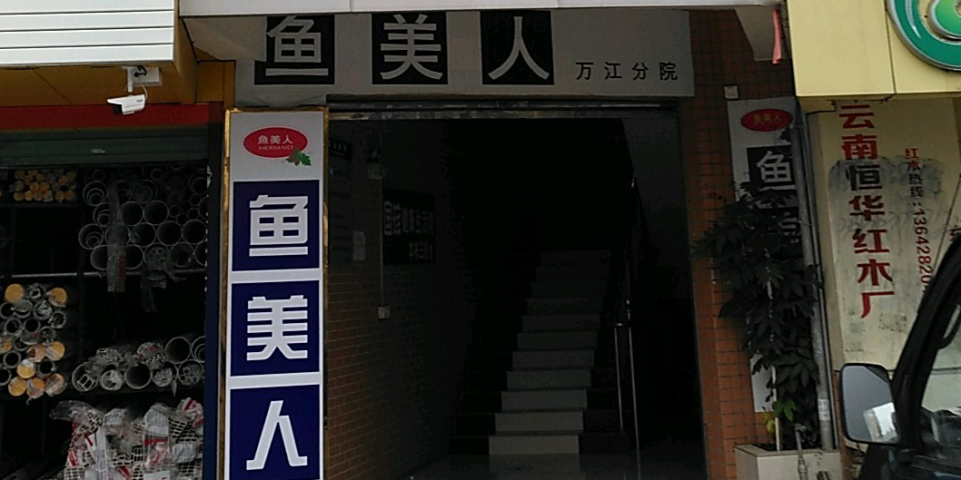 鱼美人健身(万江店)