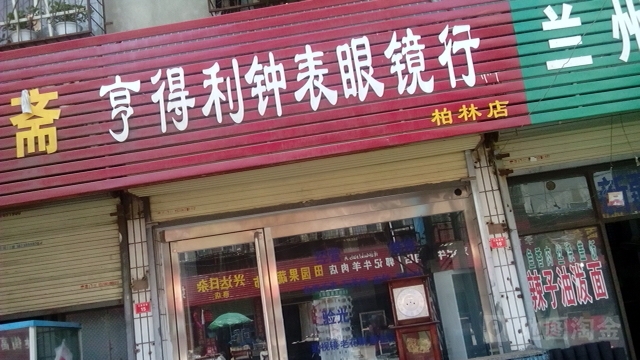 亨得利钟表眼镜(西大街店)