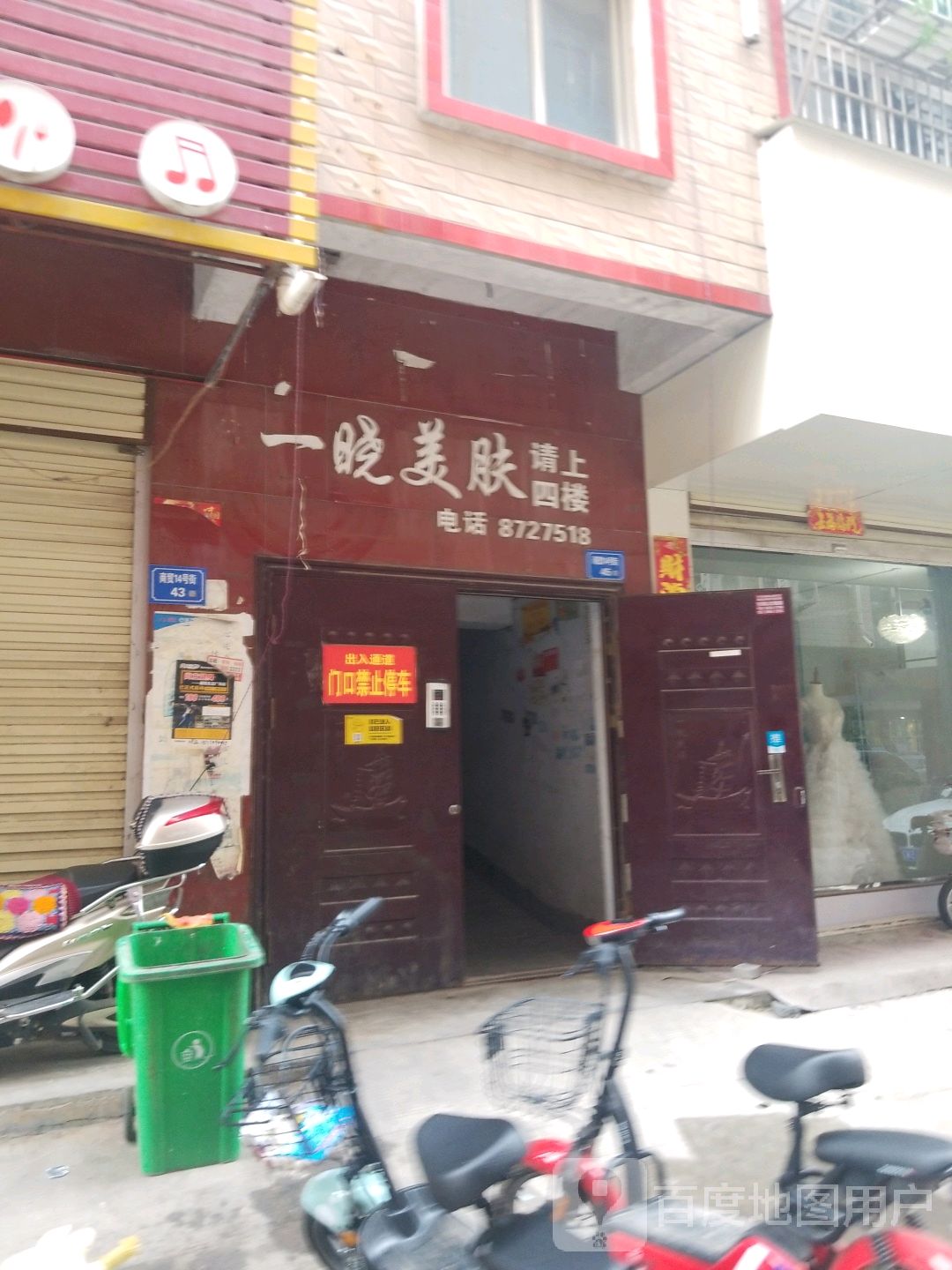 一晓美服米洛美肌(建设路店)