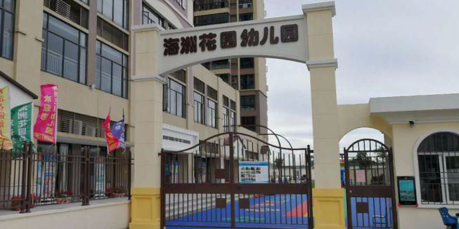广州市海珠区海洲花园幼儿园