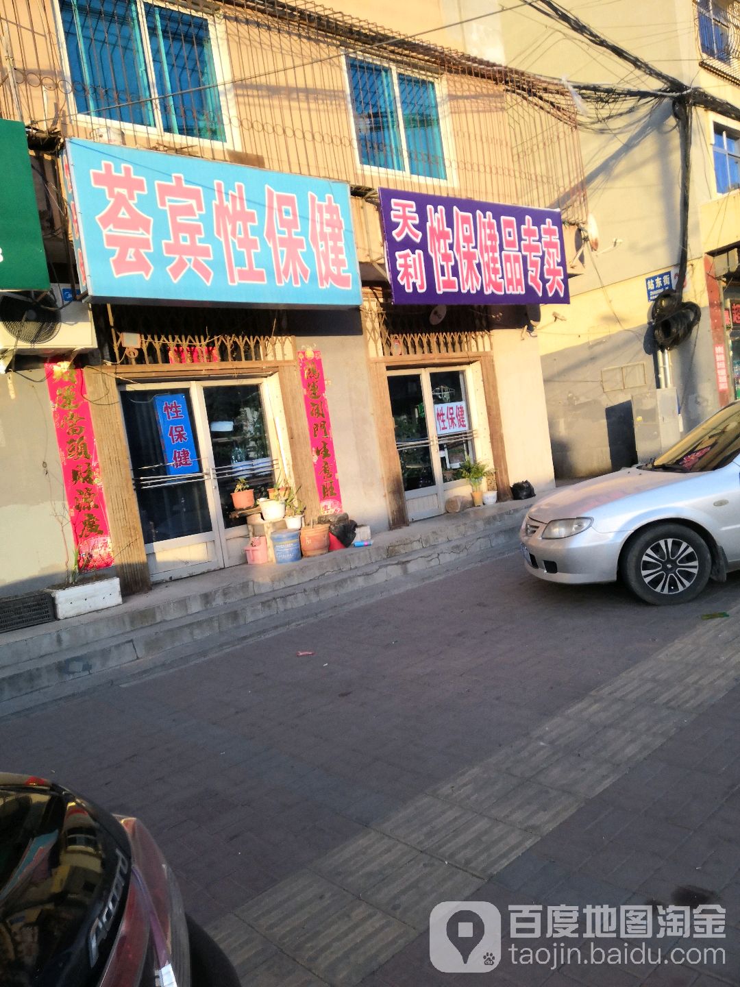荟宾性保健