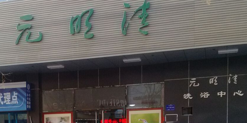 元明清(古楷园小区店)