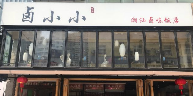 卤小小