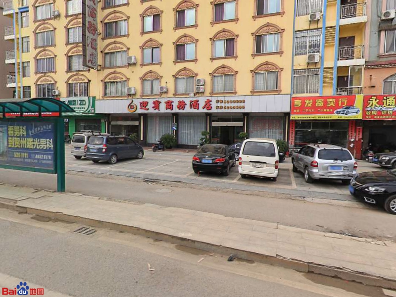 迎宾商务酒店(建设西路店)