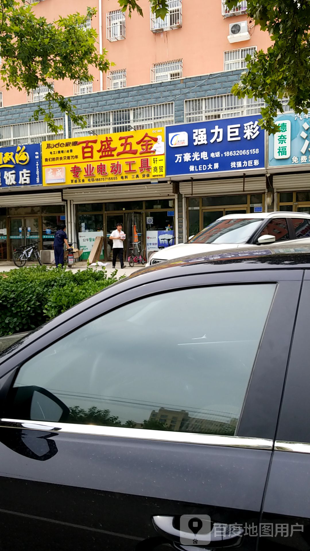 百盛五金(顺达路店)