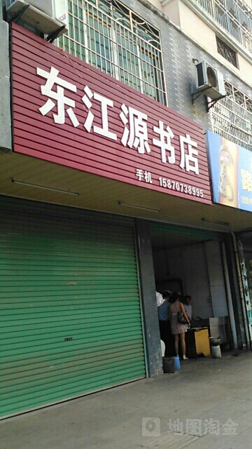 东江员书店