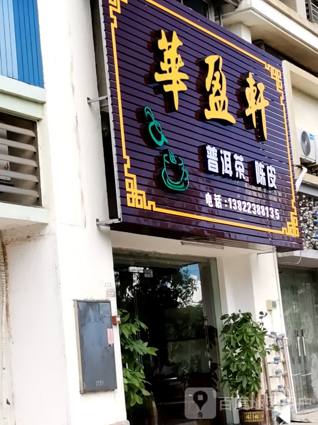 华盈轩普洱茶陈皮(新汇大融城店)