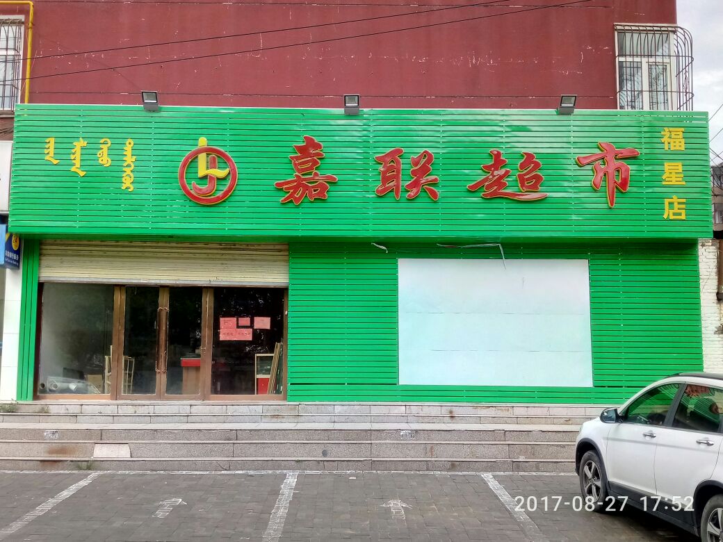 嘉联超市(乌兰察布福星花园店)