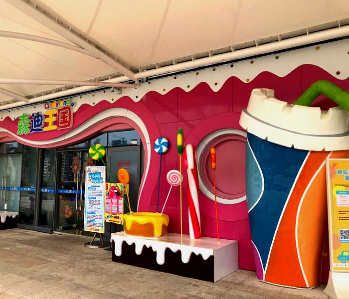 森迪王国儿童主题乐园(星河COCO Garden店)