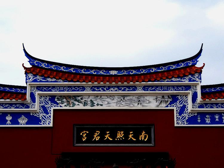 南天照天君宫宫_福州_百度地图