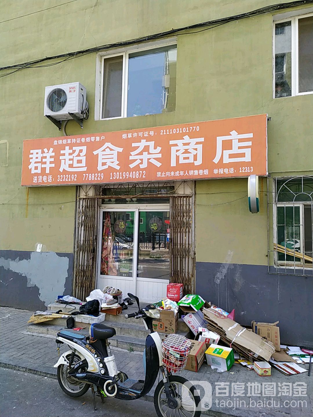 群超食杂商店