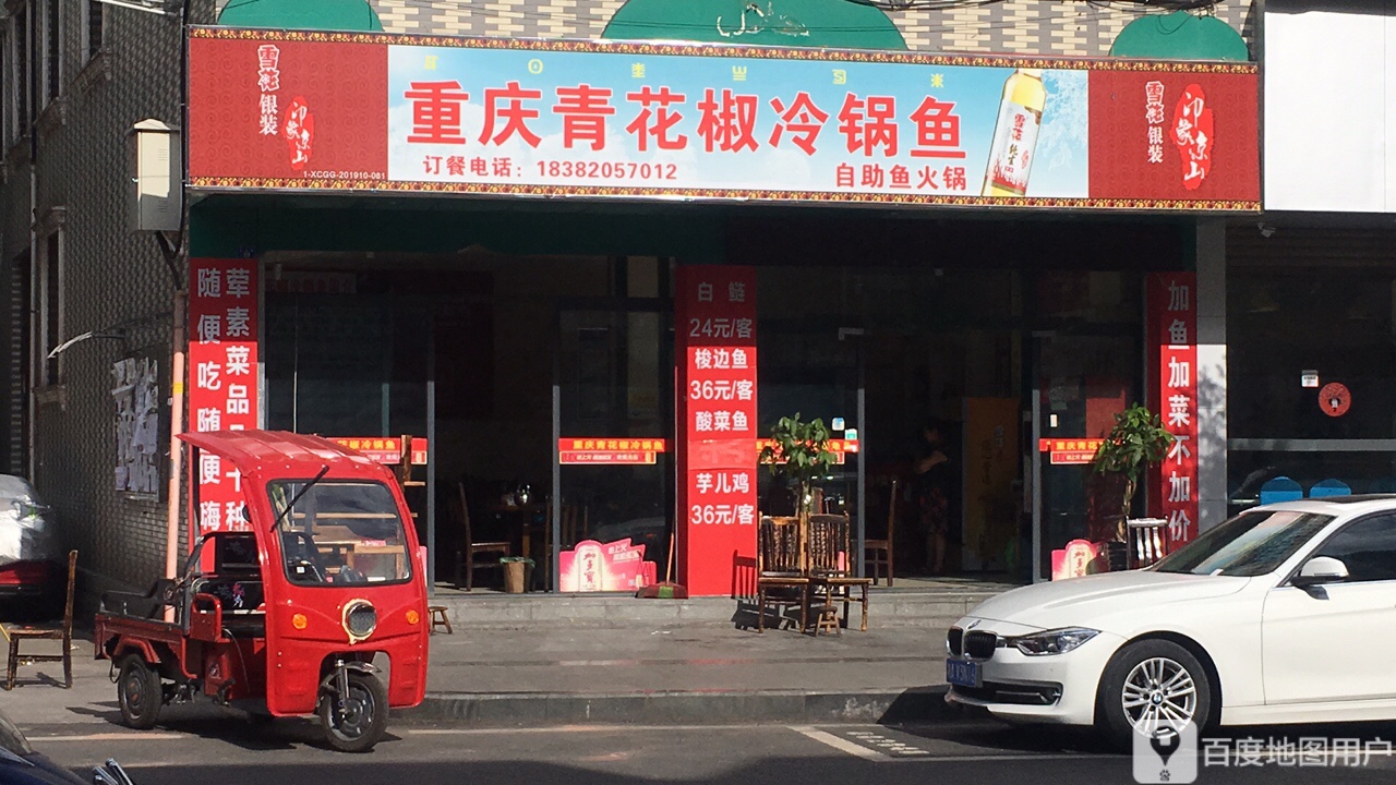重庆冷锅鱼.助(长富路店)