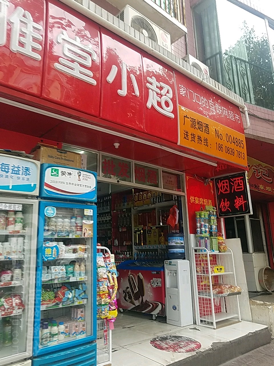 广源烟酒配送(文化路店)