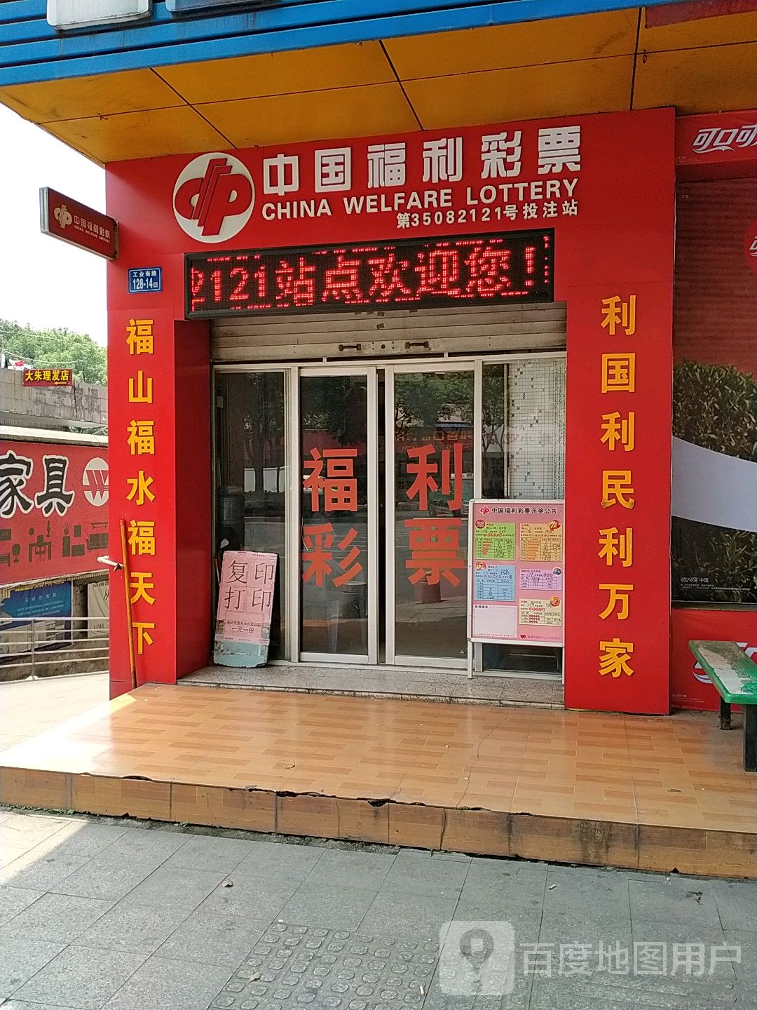 中国福利彩票(工业南路店)