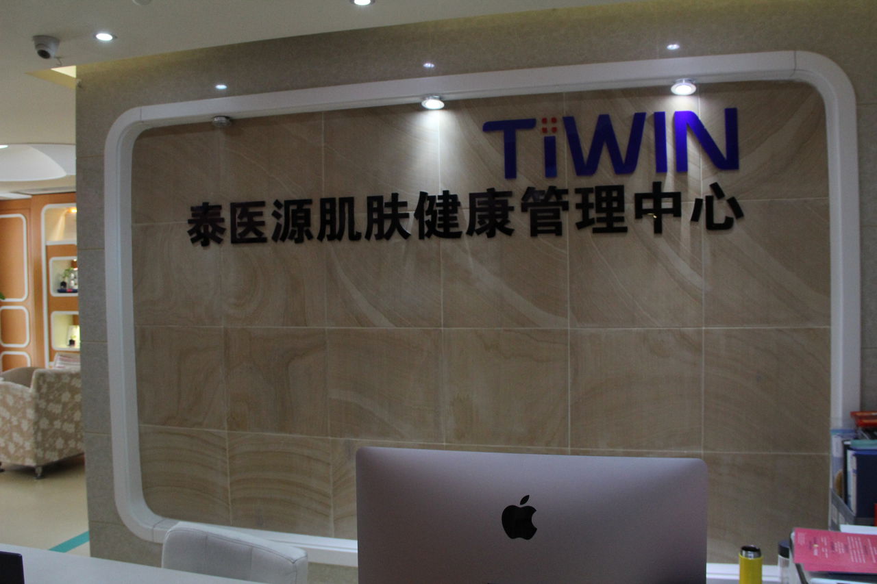 TIWIN泰医源痘肌调理中心(东直门分店