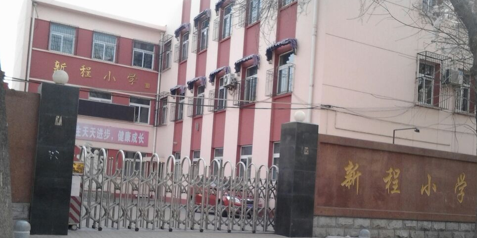 第二实验新世纪小学