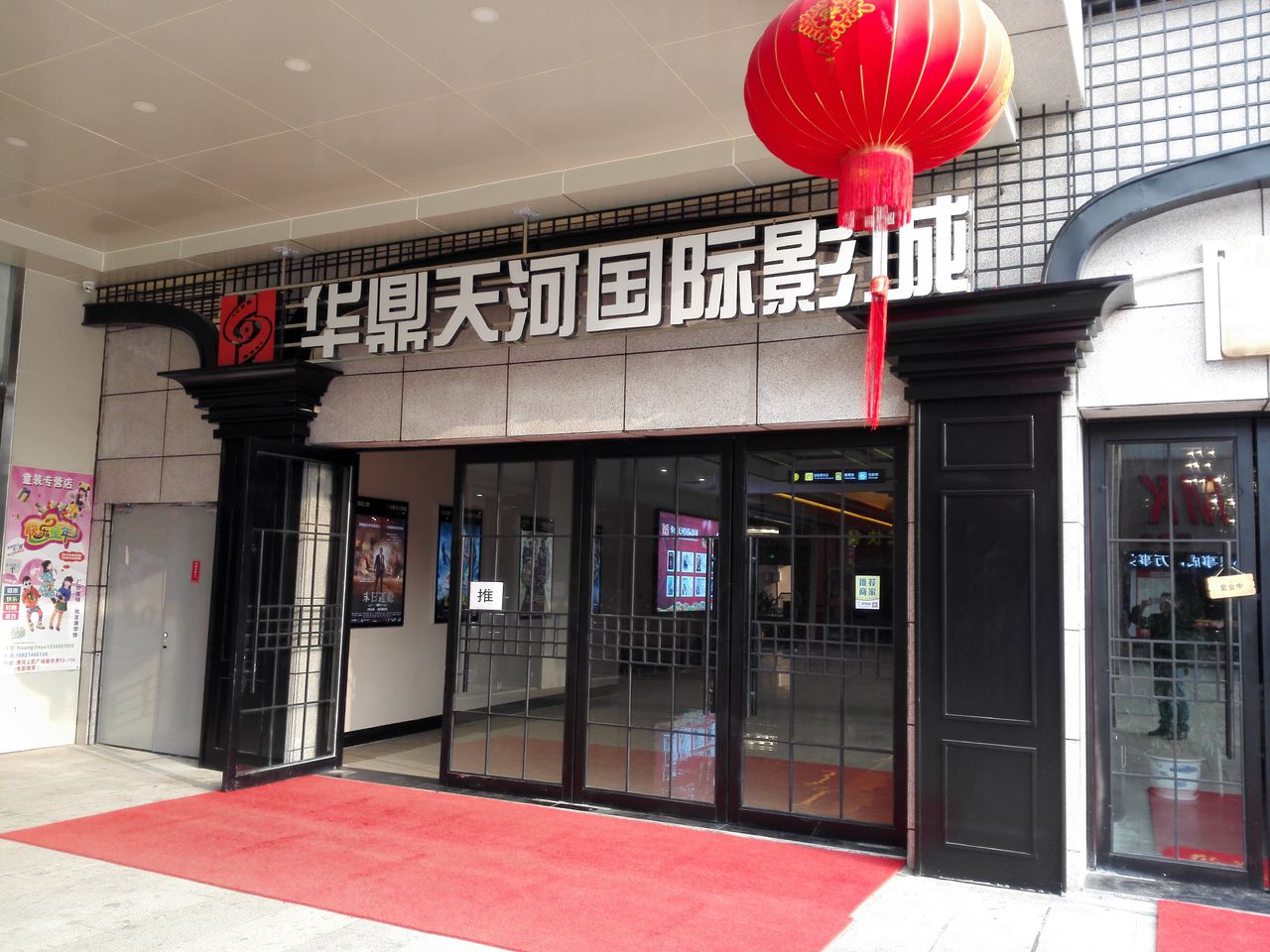 华鼎天河国际影城(蕲春店)