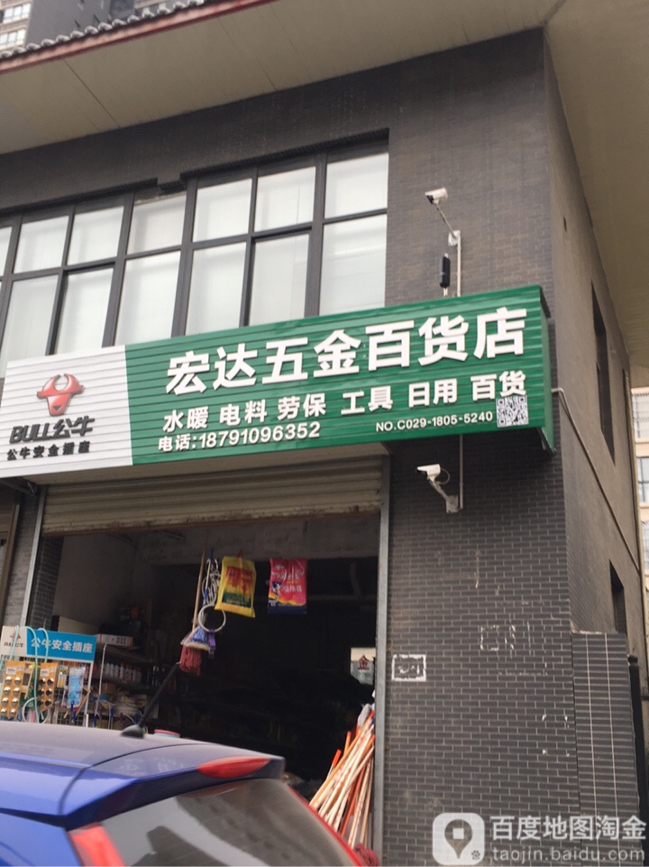 宏达五金百货店