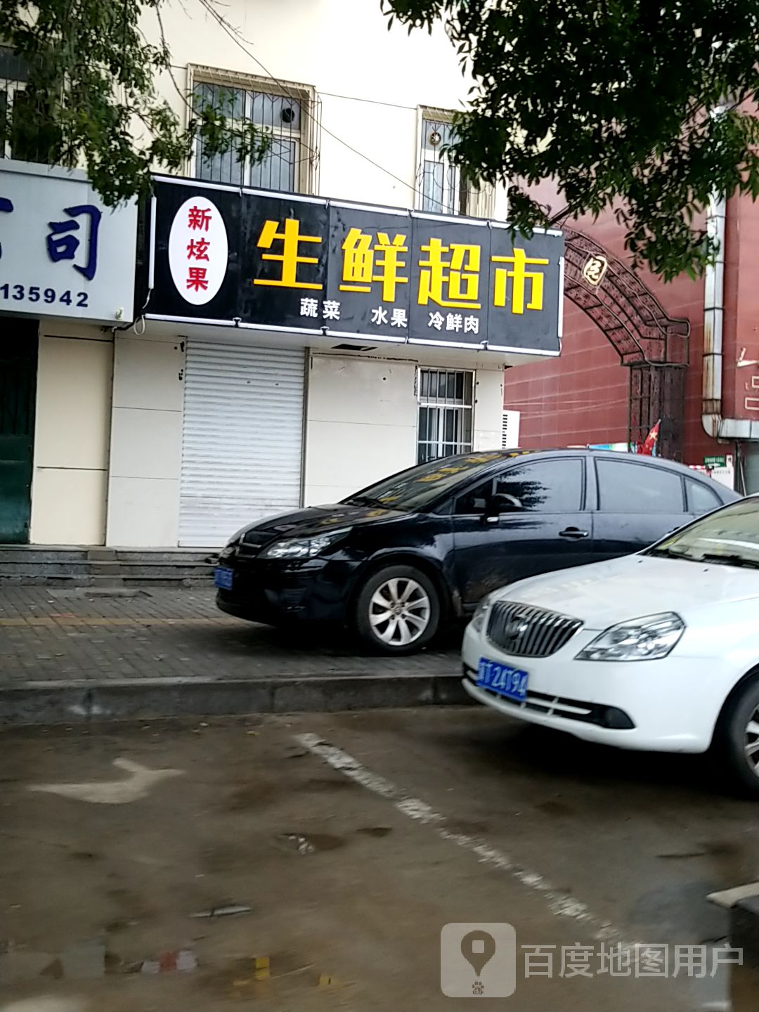 渔生鲜超市