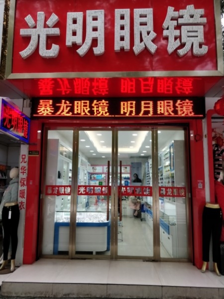 光明眼镜(解放南路店)