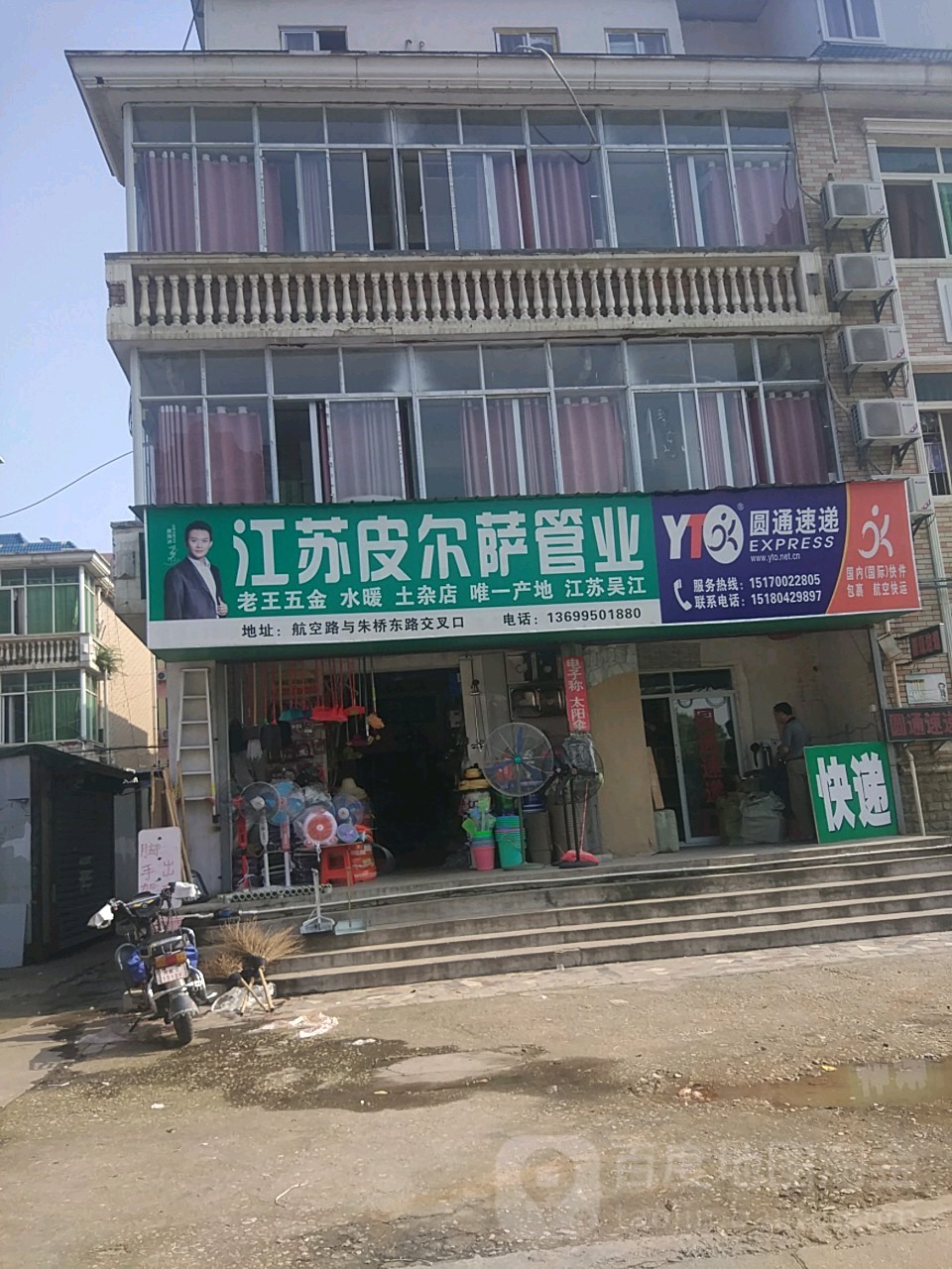 老王五金店