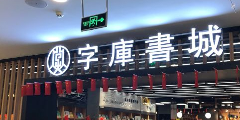 字博书城