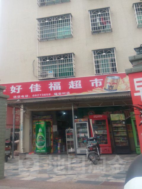 好佳福超市(福安村店)