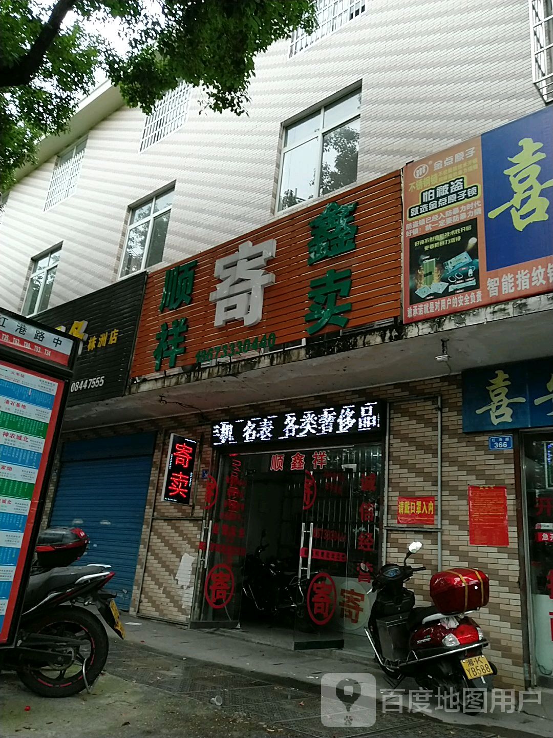 株洲市顺鑫祥寄卖行(红港路总店)