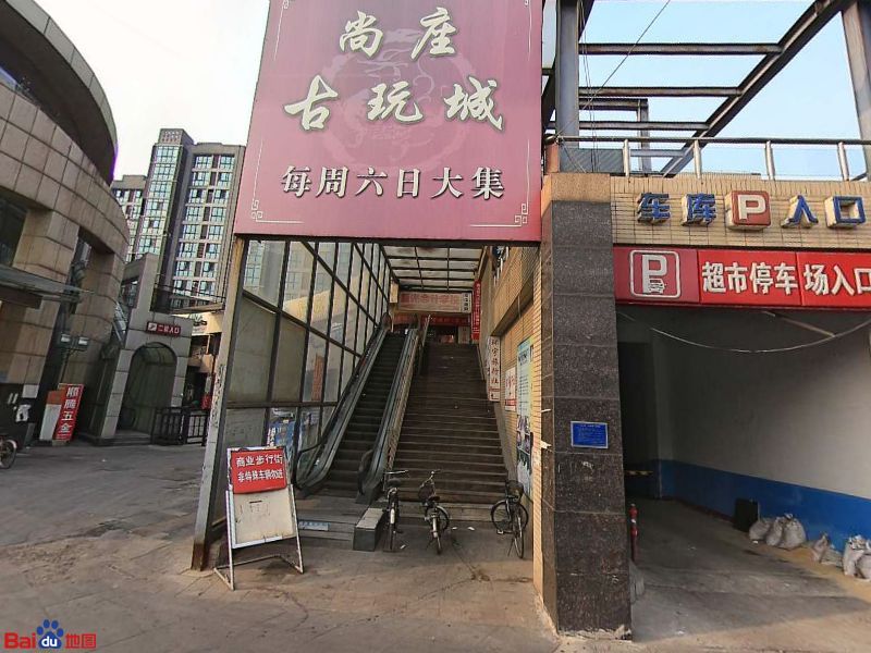 尚座古玩城