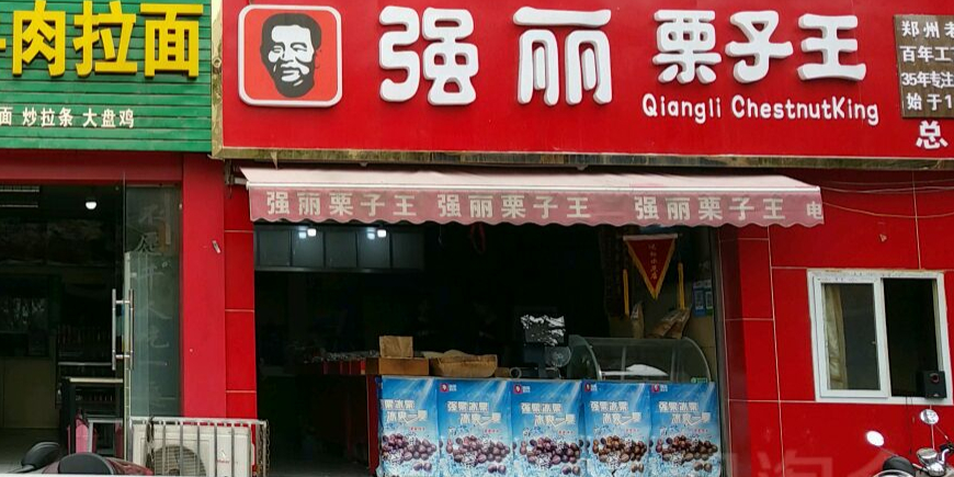 强丽栗子王(优胜南路店)