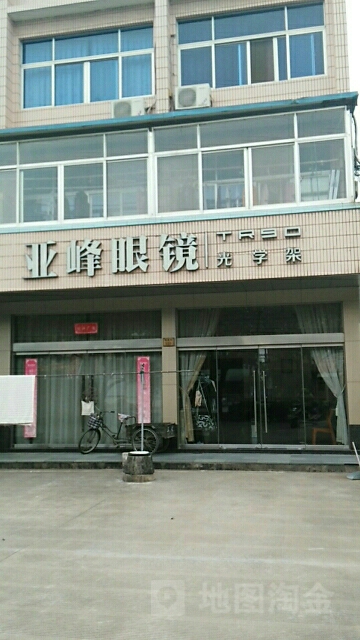 台州市椒江亚峰眼镜厂