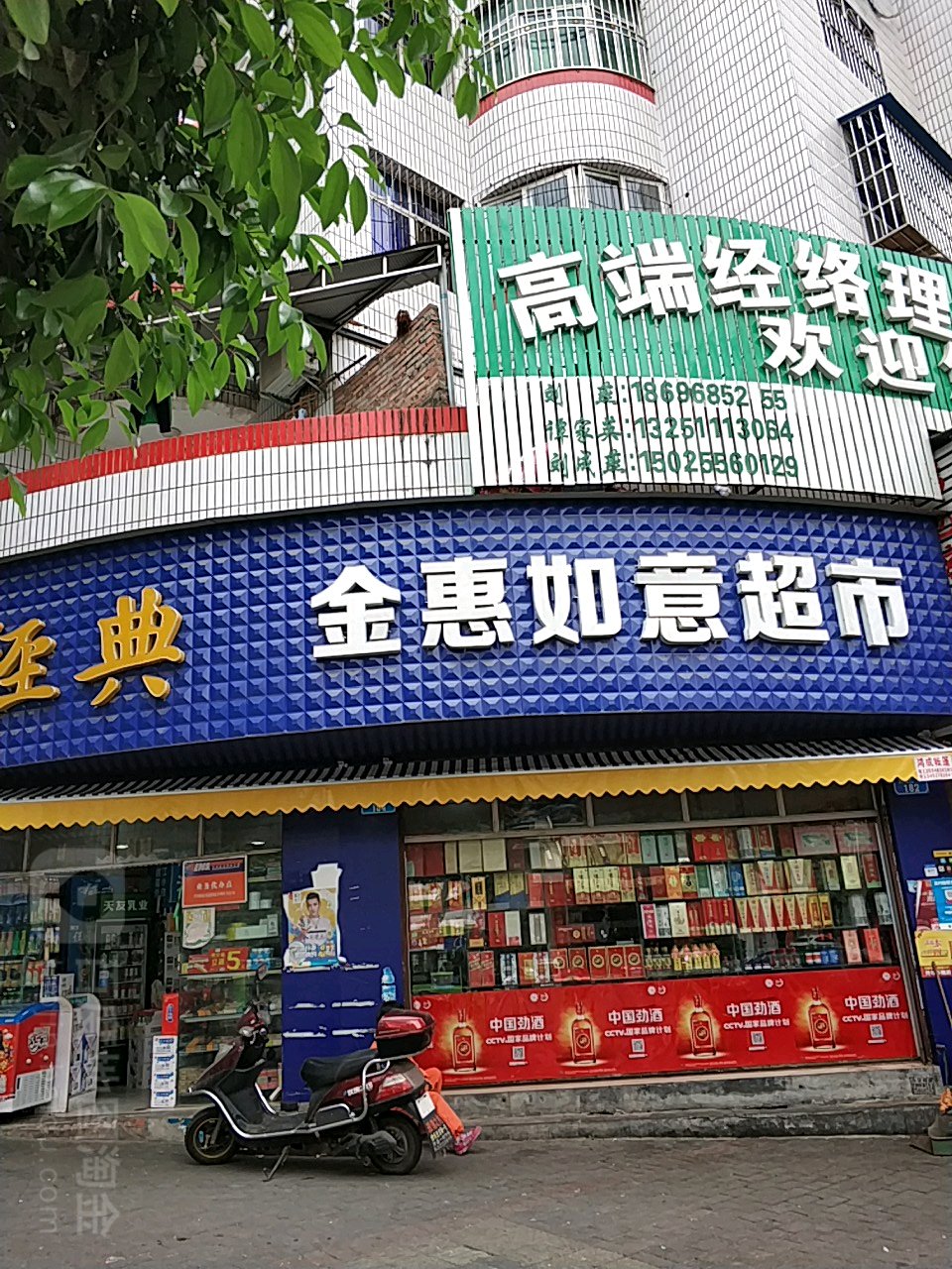 金惠如意超市(锦程路店)