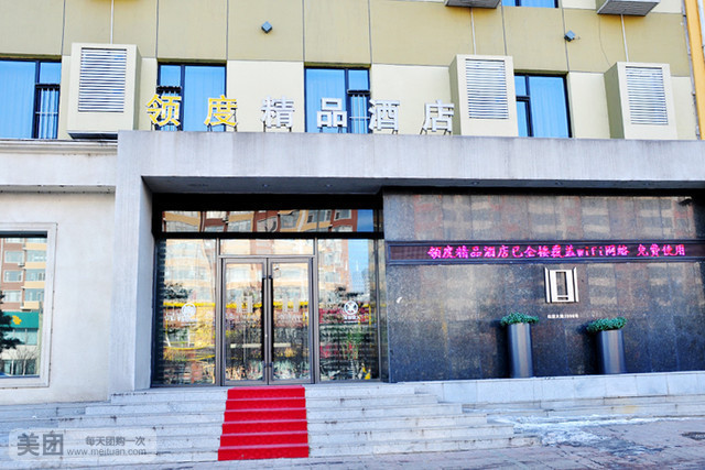 松原领度精品酒店(春江路店)