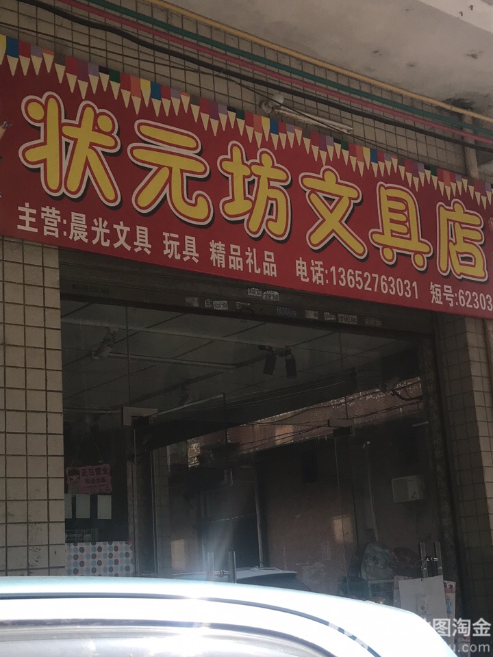 状元坊文具店