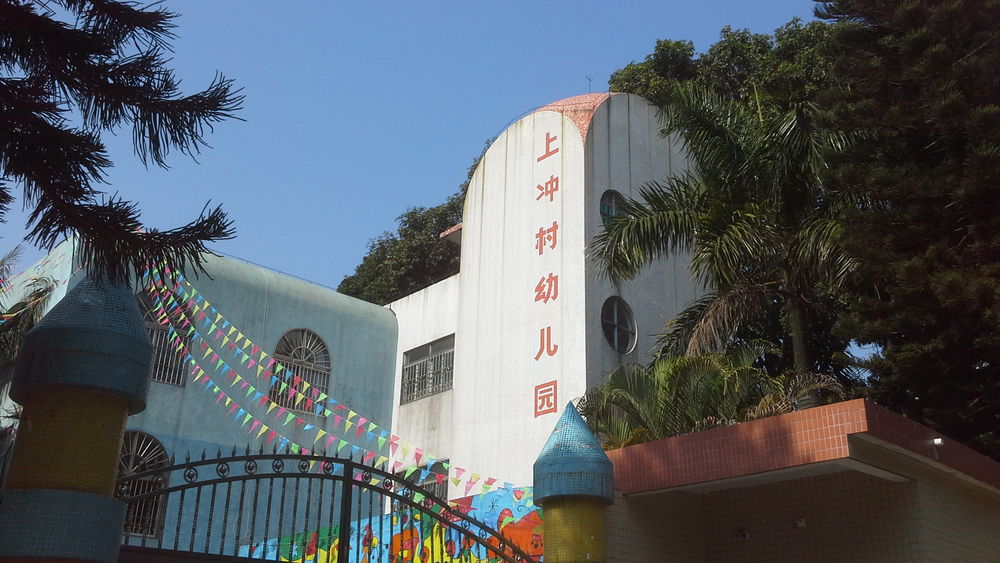 上冲村幼儿园_珠海_百度地图