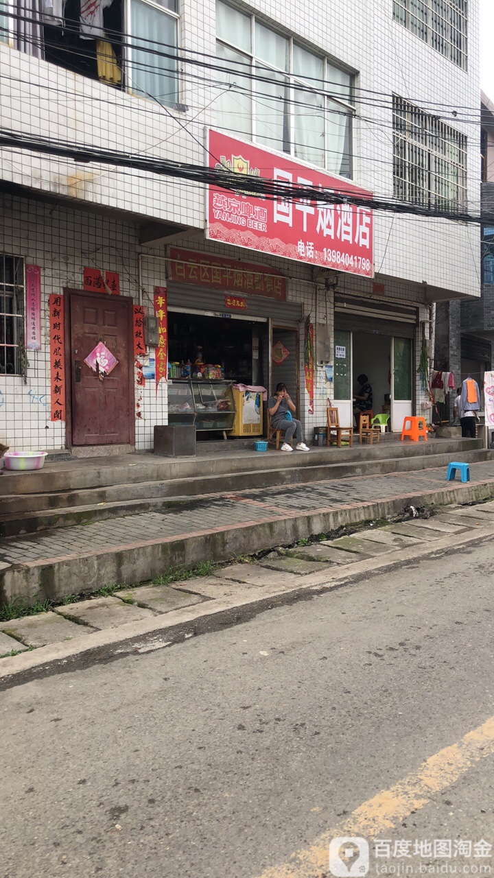 国平烟酒店