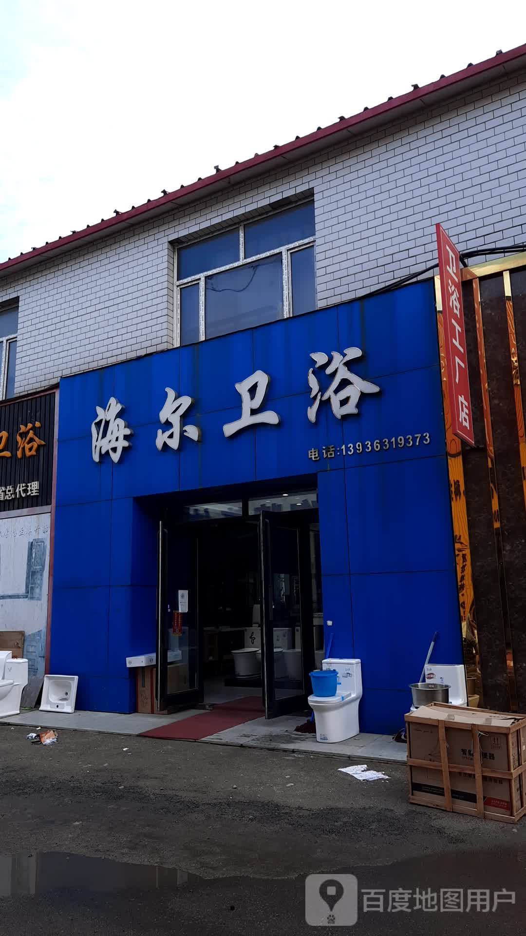 海尔卫浴商店
