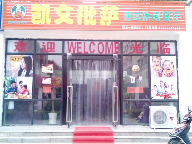 凯文批萨(安丘市北区店)