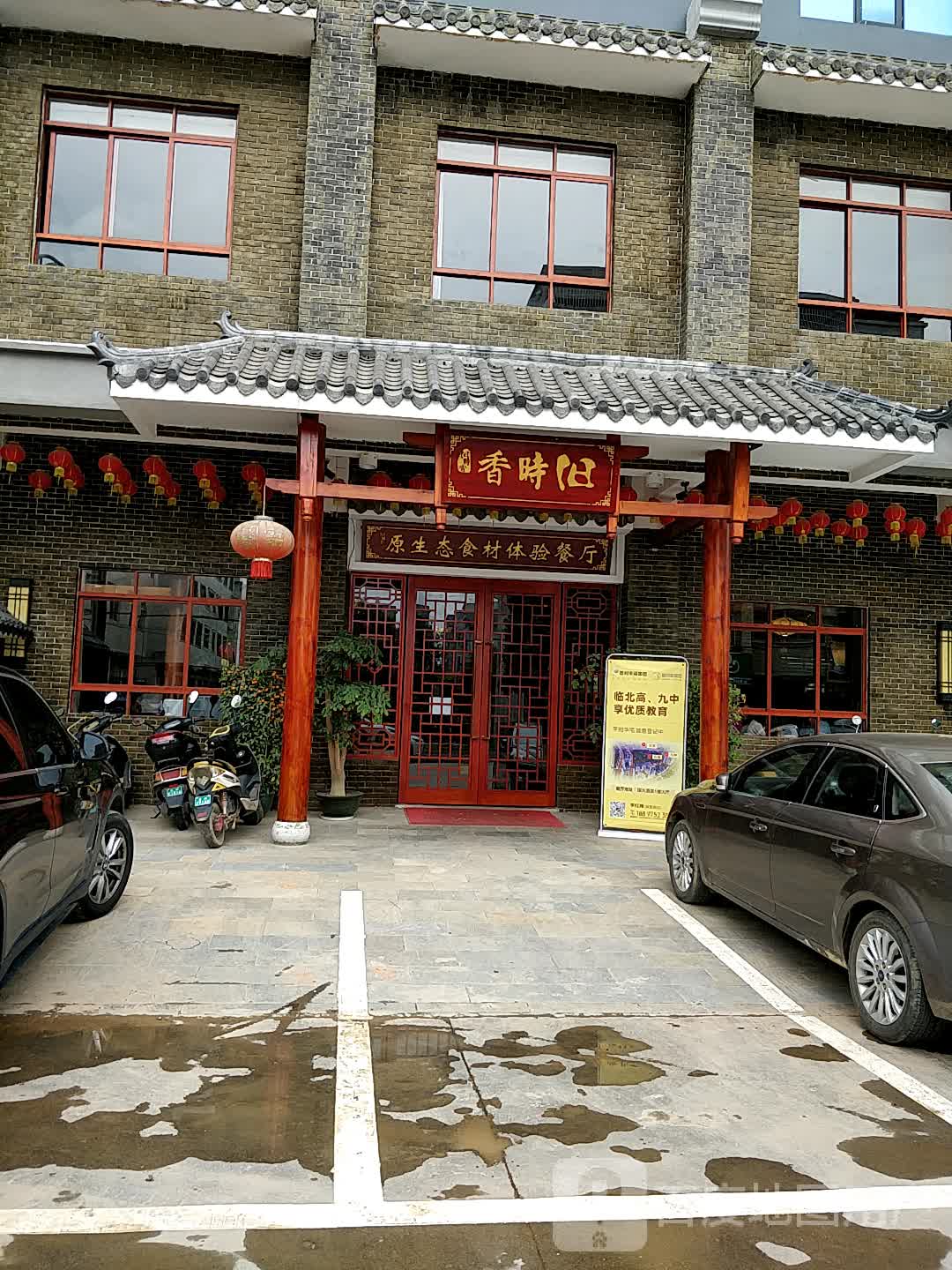 香时旧原生态食材体验餐厅